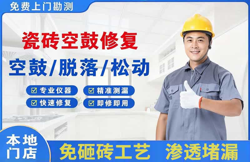 武汉瓷砖空鼓修复
