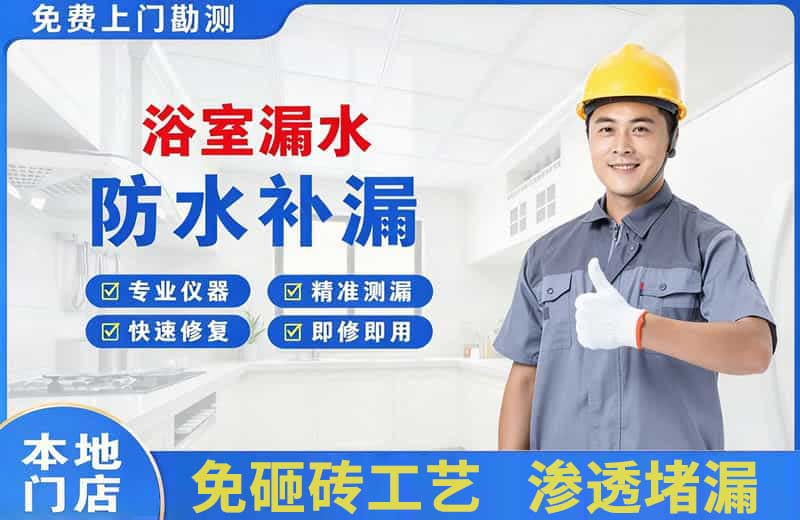 武汉浴室漏水维修