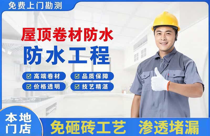 武汉屋顶卷材防水