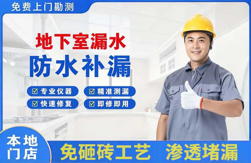武汉地下室漏水维修