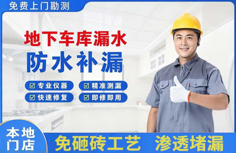 武汉地下车库漏水维修